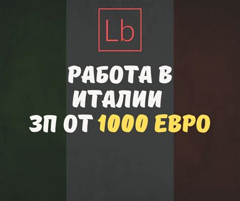 Работа в Италии: вакансии от 1200€ без。